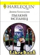 Пылкий испанец