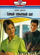 Самый серьезный шаг