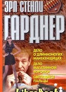 Дело о длинноногих манекенщицах