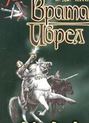 Врата Иврел