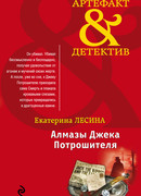 Алмазы Джека Потрошителя