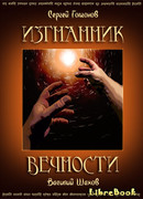 Изгнанник вечности, полная версия