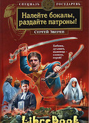 Налейте бокалы, раздайте патроны!