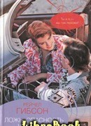 Ложь, опасность и любовь