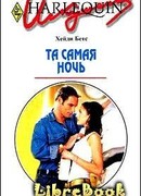 Та самая ночь