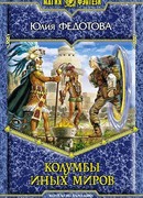 Колумбы иных миров