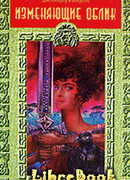 Изменяющие облик