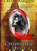 Сребреники Иуды