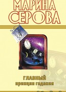 Главный принцип гадания