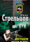 Достанем врага везде!