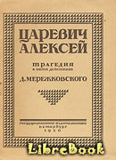 Царевич Алексей