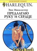 Предлагаю руку и сердце