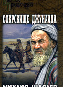 Сокровище Джунаида