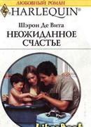 Неожиданное счастье