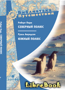 Северный полюс. Южный полюс