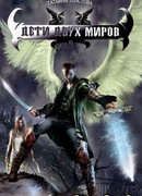 Дети двух Миров