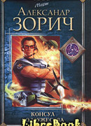 Консул Содружества