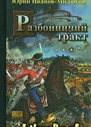 Разбойничий тракт