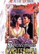 Прелестная сумасбродка