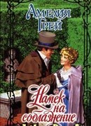 Намек на соблазнение