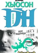 Укус ящерицы