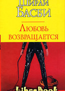 Любовь возвращается
