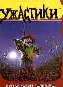 Пугало гуляет в полночь