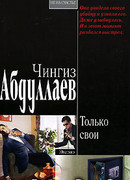 Только свои