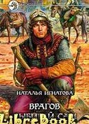 Врагов выбирай сам