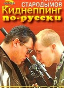 Киднеппинг по-русски