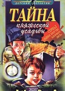 Тайна княжеской усадьбы