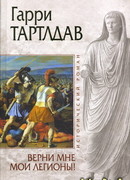 Верни мне мои легионы!