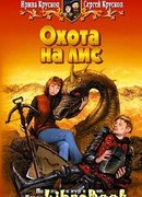 Охота на лис