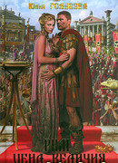 Рим. Цена величия