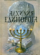 Алхимия единорога