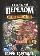 Великий перелом