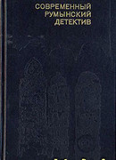 Современный румынский детектив [Антология]
