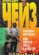 Дни печали мисс Халлаген