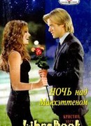 Ночь над Манхэттеном