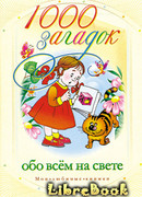 1000 загадок обо всем на свете