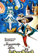 Мушкетер и фея