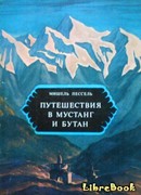 Путешествия в Мустанг и Бутан