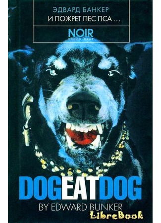 книга И пожрет пес пса… (Dog Eat Dog) 04.01.13