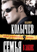Семья в законе