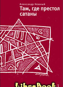 Там, где престол сатаны. Том 1