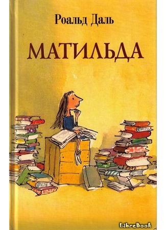 книга Матильда (Matilda) 04.01.13