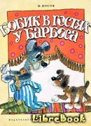 Бобик в гостях у Барбоса