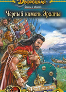 Ясень и яблоня. Книга 2: Чёрный камень Эрхины