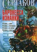 Баронесса Изнанки