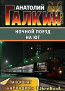Ночной поезд на юг